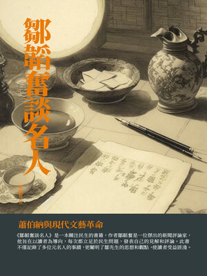 cover image of 鄒韜奮談名人
